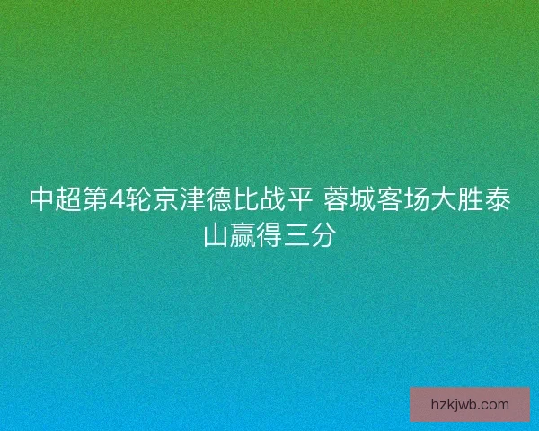 中超第4轮京津德比战平 蓉城客场大胜泰山赢得三分