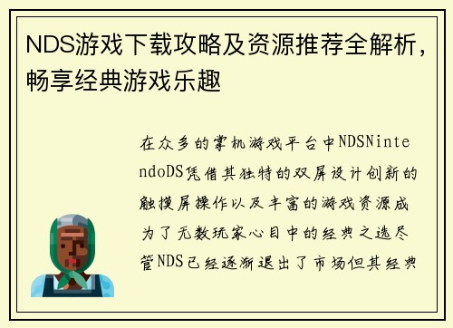 NDS游戏下载攻略及资源推荐全解析，畅享经典游戏乐趣