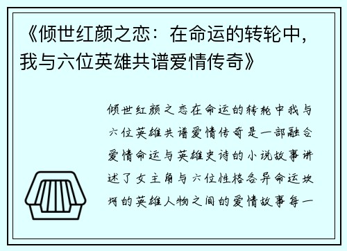 《倾世红颜之恋：在命运的转轮中，我与六位英雄共谱爱情传奇》