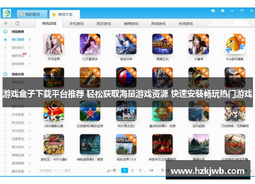 游戏盒子下载平台推荐 轻松获取海量游戏资源 快速安装畅玩热门游戏