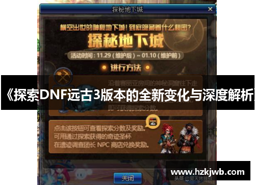 《探索DNF远古3版本的全新变化与深度解析》