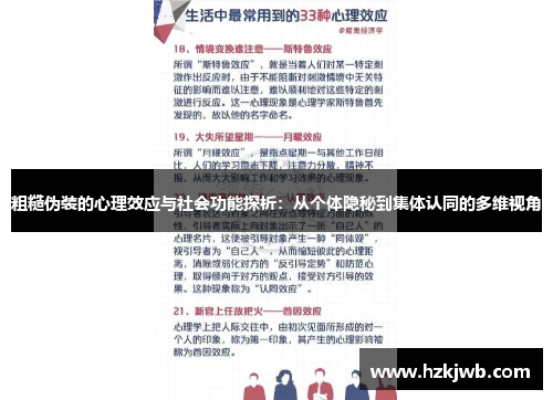 粗糙伪装的心理效应与社会功能探析：从个体隐秘到集体认同的多维视角