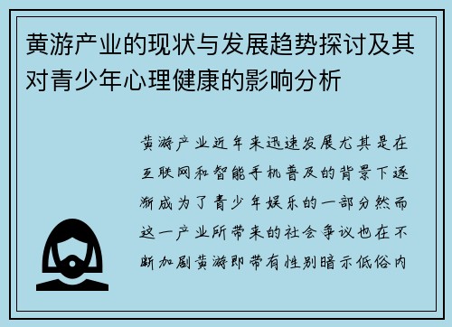 黄游产业的现状与发展趋势探讨及其对青少年心理健康的影响分析